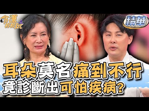 耳朵莫名痛到不行！竟診斷出可怕疾病？(精選回顧)