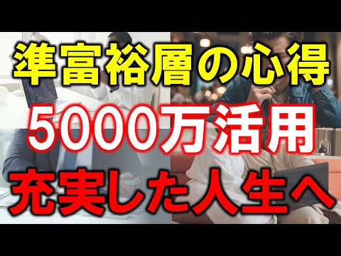 【準富裕層の心得】5000万円資産で人生が変わる秘訣