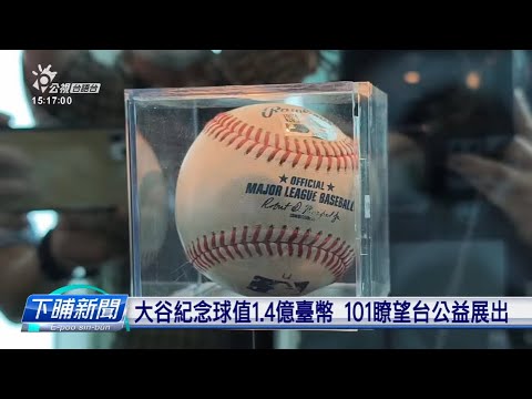 大谷翔平「50/50紀念球」 101瞭望台公益展出 | 公視台語台 | 20241113