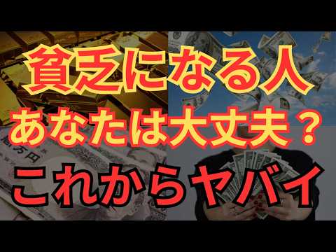 【格差拡大】これから貧乏になってしまう人の特徴10選