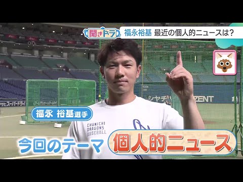 福永裕基選手　うどん・そばにたっぷりかける◯◯とは？【聞きドラ】