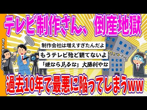 【2chまとめ】テレビ制作さん、「倒産地獄」、過去10年で最悪に陥ってしまうwww【面白いスレ】