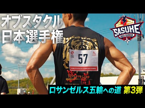 【SASUKE史上最速の男】ロサンゼルス五輪への道 第3弾 山本良幸 夢の舞台オブスタクル日本選手権に密着