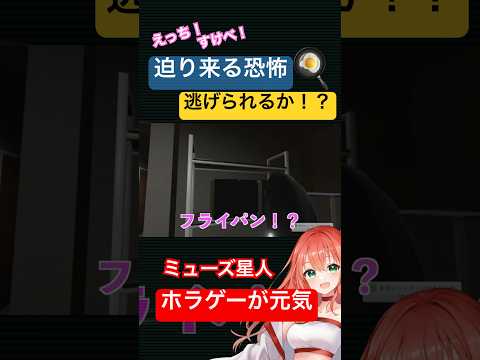 迫り来る恐怖☆ 切り抜き#vtuber #ミュージアムライブ #配信 #ホラゲー #ホラゲー実況 #ホラーゲーム実況　#ホラーゲーム配信　#ゲーム配信　#ゲーム実況　#パラソーシャル　#切り抜き