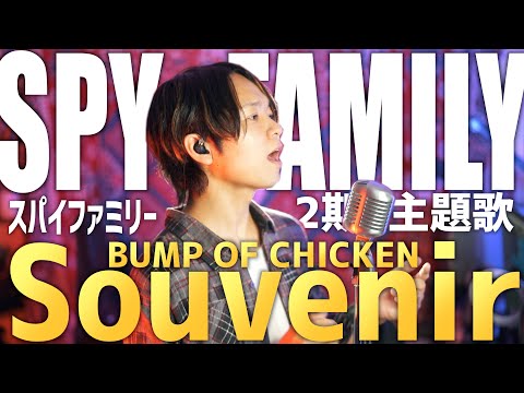 【SPY×FAMILY 2期 主題歌】BUMP OF CHICKEN「Souvenir」歌ってみた