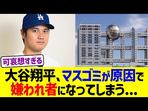 大谷翔平、マスゴミが原因で嫌われ者になってしまう