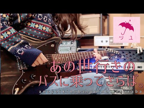 「あの世行きのバスに乗ってさらば。 / ツユ」 をギターで弾いてみました。by mukuchi