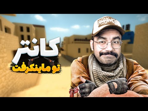 Cops & Crims | تو ماینکرفت کانتر بازی کردم