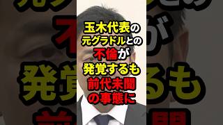 玉木雄一郎が前代未聞の事態に #wcjp #海外の反応 #玉木雄一郎  #不倫