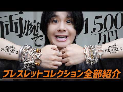 【持ってるアクセ全部紹介】総額1500万以上!?ブレスレット/バングル編。エルメス,Cartier,TIFFANY&Co.