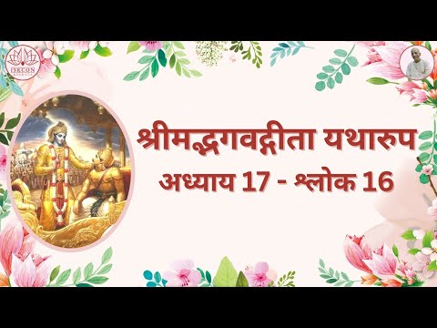 श्रीमद्भगवद्गीता  यथारूप : अध्याय 17 - श्लोक 16