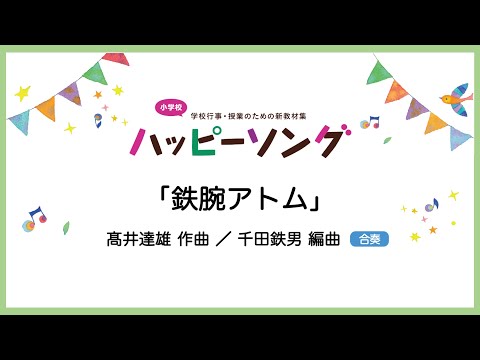 鉄腕アトム【合奏】髙井達雄 作曲／千田鉄男 編曲