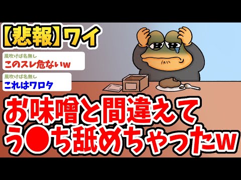 【2ch面白いスレ】ワイ、お味噌とウ●チを間違って舐める痛恨のミスをしてしまうwwww【ゆっくり解説】