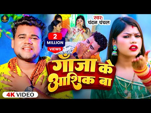 #Video | गाजा के आशिक बा | #Chandan Chanchal | Ganja Ke Aashik Ba | New Bolbam Song 2023