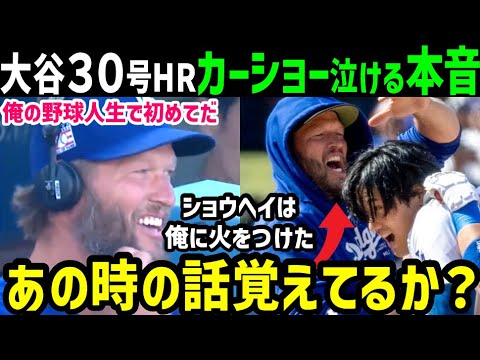 大谷翔平、３０号ホームランにあのクレイトン・カーショー投手が衝撃本音「本当にアメージングだ」【海外の反応/ドジャース/MLB】