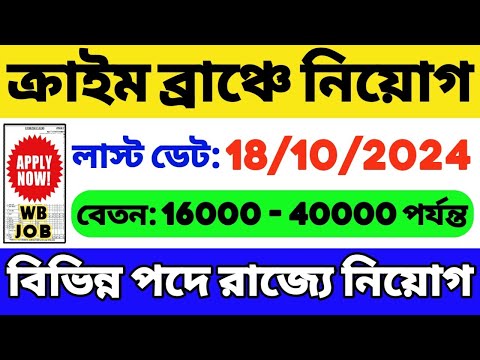 রাজ্যের ক্রাইম ব্রাঞ্চে নিয়োগ 2024 | WB New Government Job 2024 | WB Job Vacancy 2024 | WB Job 2024