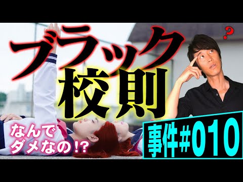 ブラック校則の生徒指導は違法か？弁護士が解説。髪染め、校内での防寒着、化粧…なぜダメなのか。ノンフィクション法廷ドキュメンタリー【事件 010】