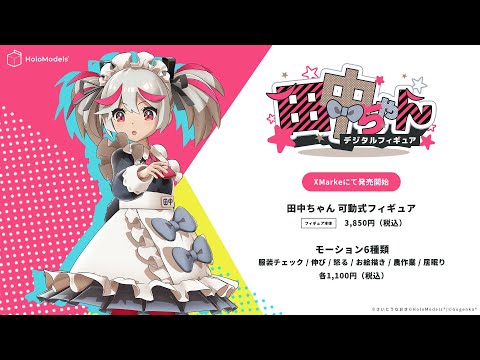 【デジタルフィギュア】「田中ちゃん」のデジタルフィギュアが登場！｜HoloModels(ホロモデル) 公式PV