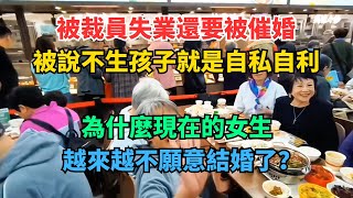 女生被裁員失業後還要被催婚。為什麼現在的女生越來越不願意結婚了？