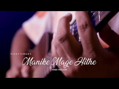 Manike Mage Hithe  | Vicky Singh | Hindi version | Yohani | මැණිකේ මගේ හිතේ | Cover