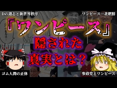 【ゆっくり解説】大人気漫画「ワンピース！」隠された真実とは？ONE PIECE陰謀論『闇学』