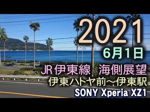 2021年6月 JR東日本 伊東線下り 海側展望 サンハトヤ前～伊東駅着 JR Ito Line Ito station /camera: SONY Experia XZ1