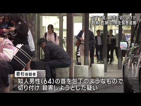 JR名古屋駅近く刃物で男性の首を切りつけた殺人未遂の疑い　自称「占師」の男を逮捕 (24/10/28 22:17)