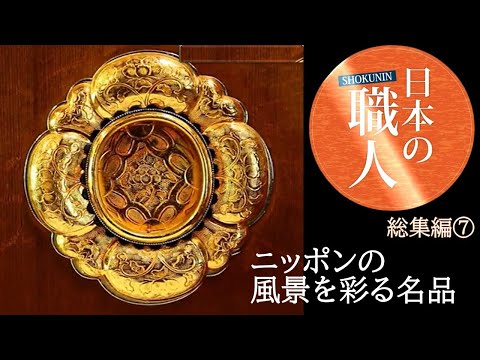 名脇役！ニッポンの風景に欠かせないモノ【日本の職人総集編⑥】