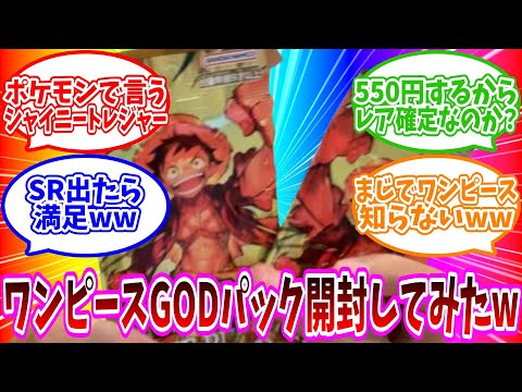 ワンピース GODパック2パック開封してみた結果まさかの発狂ww