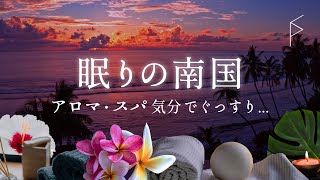 睡眠用BGM スパ・アロマ気分 とっても落ち着いた南国トロピカルな音楽で癒されぐっすり眠れる優しい音楽 8時間