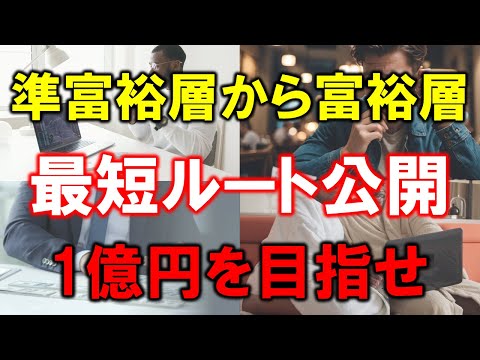 【資産倍増】準富裕層から富裕層へ！驚きの最短ルート公開【資産1億円】