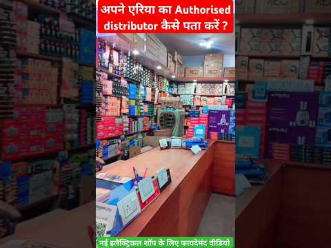 अपने एरिया का Authorised Distributor कैसे पता करें ? #mishraelectricals #electricalshorts #shorts