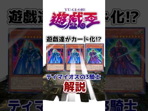 【遊戯王】ティマイオスの3剣士を解説【ゆっくり解説】【マスターデュエル】#Shorts #遊戯王ocg #ゆっくり実況