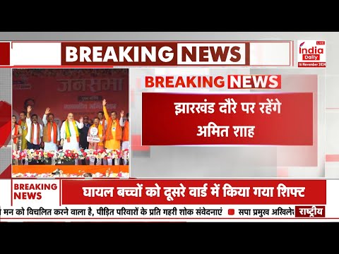 Breaking News: झारखंड दौरे पर गृहमंत्री Amit Shah करेंगे 3 सभाएं | Jharkhand Election