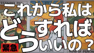 【緊急🚨】絶対に見てください。忖度無し超神回。今後をハッキリとお伝えします。先行きが不安なあなた様へ。驚く結果が出てしまいました……。 #あんずまろんタロット #栗タロット