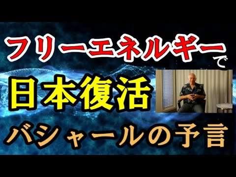 フリーエネルギーで日本は復活する【バシャールの予言】