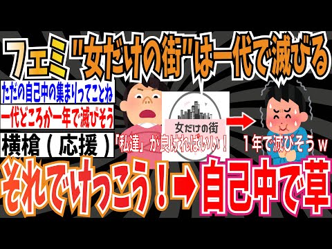 【一年もたなそう】フェミニストさん「”女だけの街”は非効率で経済破綻して、一代で滅びる。それでけっこう」➡︎自己中で草【ゆっくり ツイフェミ】