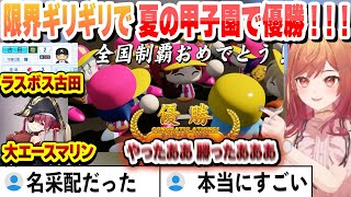 【 #ホロライブ甲子園 】限界ギリギリで準決勝でSに勝って、決勝のラスボス古田を倒して３年目夏の甲子園で優勝する限界条高校まとめ【一条莉々華/ホロライブ/切り抜き】