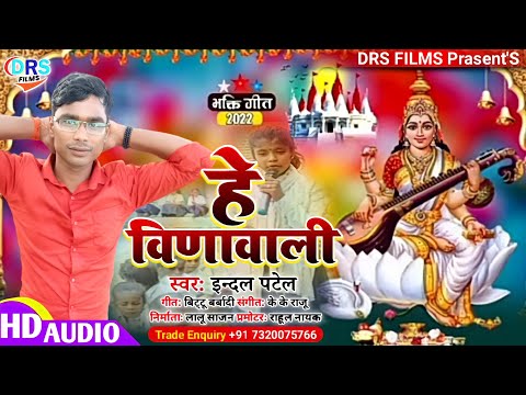 नया सरस्वती पूजा सांग | हे वीणा वाली | #Saraswati Puja | Bhojpuri 2022 | #Indal Patel