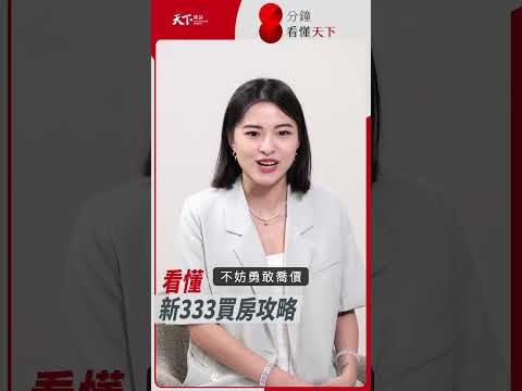 #房價 到底會不會降？看懂新333 #買房 攻略【#8分鐘看懂天下 】