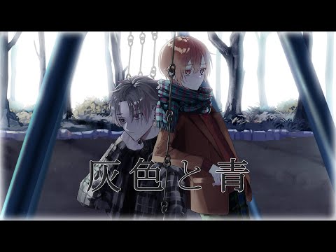 灰色と青 (cover) / 子麦粉 × 末吉かき