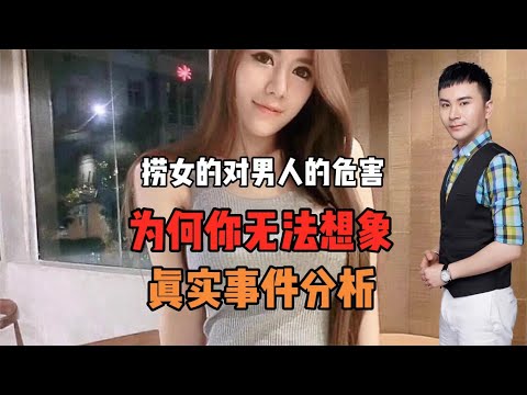 捞女对男人的危害！为何你无法想象！真实事件分析！