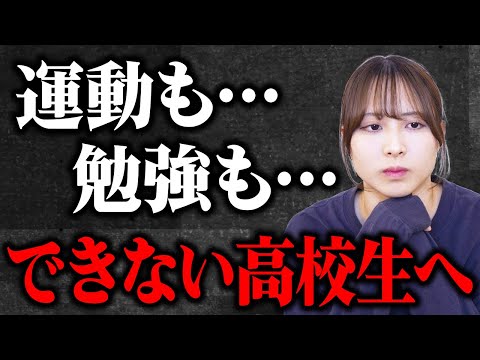 テストは赤点。運動は憂鬱。そんなコンプレックスを抱えている高校生へ