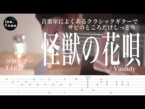 【TAB譜】怪獣の花唄 / Vaundy (fingerstyle cover)