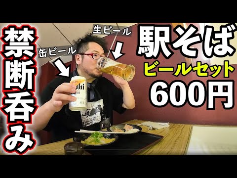 駅そばの600円ビールセット【南海そば 新今宮店】缶ビール＋瓶ビール  #駅そば　#ビール　#1人飲み