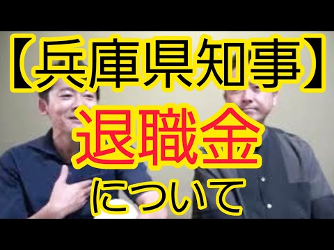 【兵庫県知事】退職金について