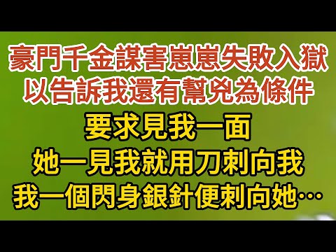 《藏起孕肚出逃》第19集：豪門千金謀害崽崽失敗入獄，以告訴我還有幫兇為條件，要求見我一面，她一見我就用刀刺向我，我一個閃身銀針便刺向她…… #戀愛#婚姻#情感 #愛情#甜寵#故事#小說#霸總