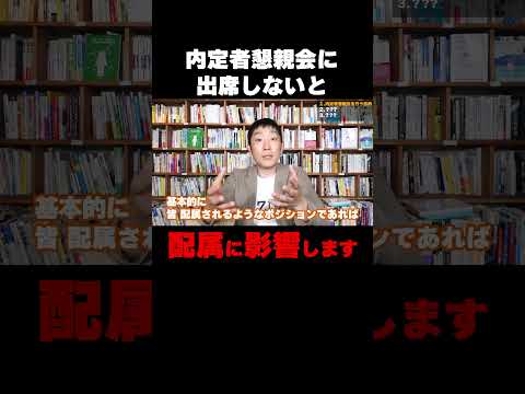 内定者懇親会に出席しないと配属に影響します