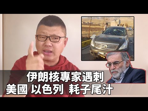 袁騰飛談「伊朗核科學家遭暗殺」事件，美國以色列 耗子尾汁