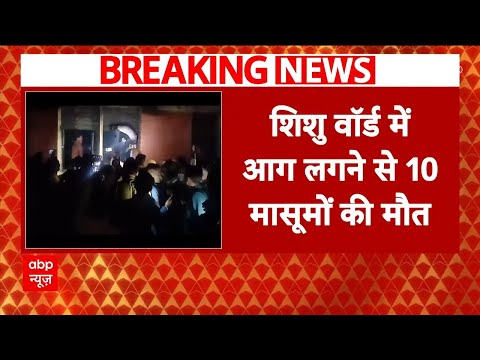 Jhansi Medical College Fire Tragedy: जिला अस्पताल में 10 मासूमों की मौत, CM Yogi ने लिया संज्ञान |